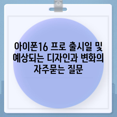 아이폰16 프로 출시일 및 예상되는 디자인과 변화