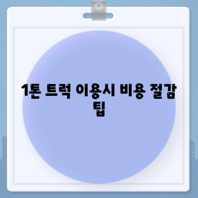 인천시 계양구 계산1동 포장이사비용 | 견적 | 원룸 | 투룸 | 1톤트럭 | 비교 | 월세 | 아파트 | 2024 후기