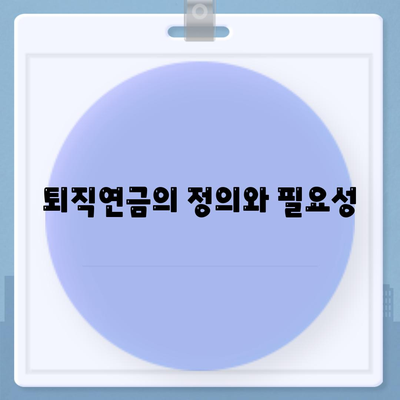 대표이사 퇴직연금에 대한 자세한 설명