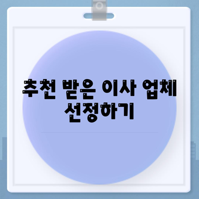 이사견적 받기의 꿀팁