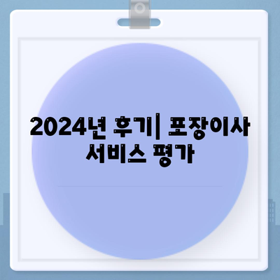 경상남도 진주시 천전동 포장이사비용 | 견적 | 원룸 | 투룸 | 1톤트럭 | 비교 | 월세 | 아파트 | 2024 후기