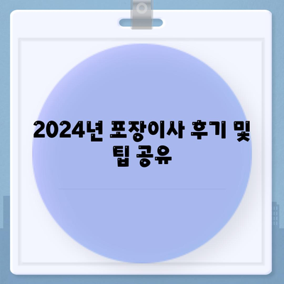 강원도 고성군 간성읍 포장이사비용 | 견적 | 원룸 | 투룸 | 1톤트럭 | 비교 | 월세 | 아파트 | 2024 후기