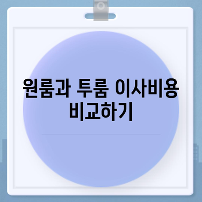 전라북도 군산시 흥남동 포장이사비용 | 견적 | 원룸 | 투룸 | 1톤트럭 | 비교 | 월세 | 아파트 | 2024 후기