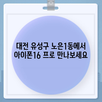 대전시 유성구 노은1동 아이폰16 프로 사전예약 | 출시일 | 가격 | PRO | SE1 | 디자인 | 프로맥스 | 색상 | 미니 | 개통