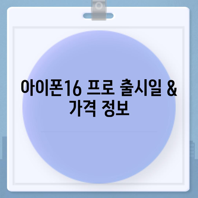 대전시 유성구 노은1동 아이폰16 프로 사전예약 | 출시일 | 가격 | PRO | SE1 | 디자인 | 프로맥스 | 색상 | 미니 | 개통