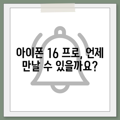 아이폰 16 프로 출시일, 가격, 디자인 정보 정리