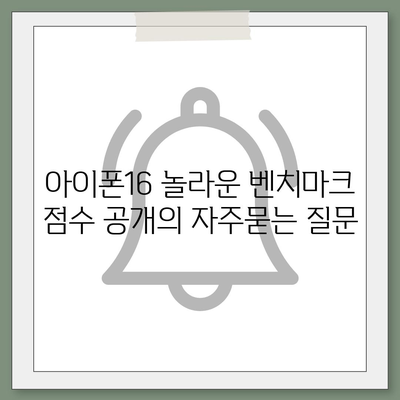 아이폰16 놀라운 벤치마크 점수 공개