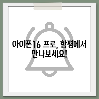 전라남도 함평군 해보면 아이폰16 프로 사전예약 | 출시일 | 가격 | PRO | SE1 | 디자인 | 프로맥스 | 색상 | 미니 | 개통