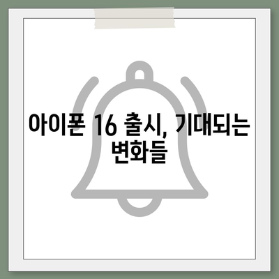 아이폰 16 내부 구조의 획기적 변화 | 프로 출시 예정일