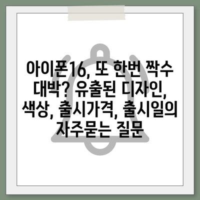 아이폰16, 또 한번 짝수 대박? 유출된 디자인, 색상, 출시가격, 출시일