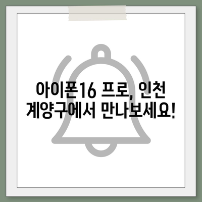 인천시 계양구 작전1동 아이폰16 프로 사전예약 | 출시일 | 가격 | PRO | SE1 | 디자인 | 프로맥스 | 색상 | 미니 | 개통