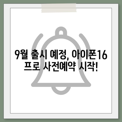 충청남도 논산시 광석면 아이폰16 프로 사전예약 | 출시일 | 가격 | PRO | SE1 | 디자인 | 프로맥스 | 색상 | 미니 | 개통