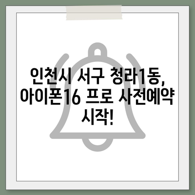 인천시 서구 청라1동 아이폰16 프로 사전예약 | 출시일 | 가격 | PRO | SE1 | 디자인 | 프로맥스 | 색상 | 미니 | 개통