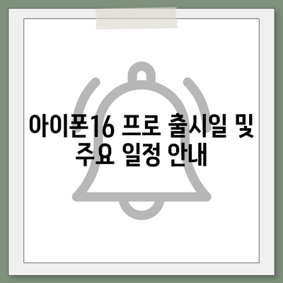 울산시 남구 대현동 아이폰16 프로 사전예약 | 출시일 | 가격 | PRO | SE1 | 디자인 | 프로맥스 | 색상 | 미니 | 개통