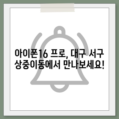 대구시 서구 상중이동 아이폰16 프로 사전예약 | 출시일 | 가격 | PRO | SE1 | 디자인 | 프로맥스 | 색상 | 미니 | 개통