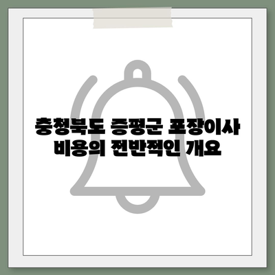 충청북도 증평군 증평읍 포장이사비용 | 견적 | 원룸 | 투룸 | 1톤트럭 | 비교 | 월세 | 아파트 | 2024 후기