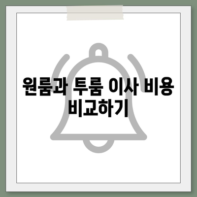 경기도 양주시 은현면 포장이사비용 | 견적 | 원룸 | 투룸 | 1톤트럭 | 비교 | 월세 | 아파트 | 2024 후기