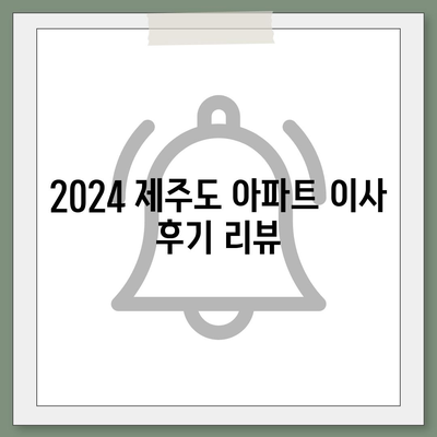 제주도 제주시 아라동 포장이사비용 | 견적 | 원룸 | 투룸 | 1톤트럭 | 비교 | 월세 | 아파트 | 2024 후기