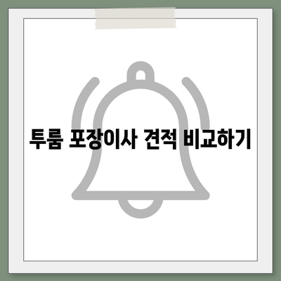 제주도 서귀포시 천지동 포장이사비용 | 견적 | 원룸 | 투룸 | 1톤트럭 | 비교 | 월세 | 아파트 | 2024 후기