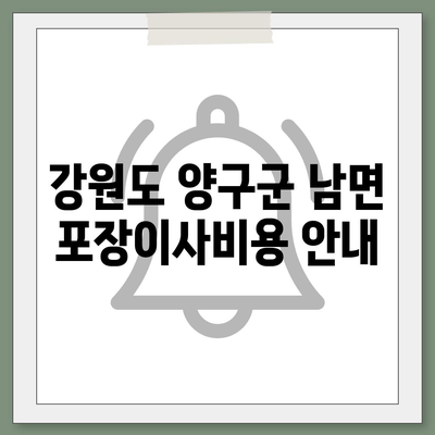 강원도 양구군 남면 포장이사비용 | 견적 | 원룸 | 투룸 | 1톤트럭 | 비교 | 월세 | 아파트 | 2024 후기