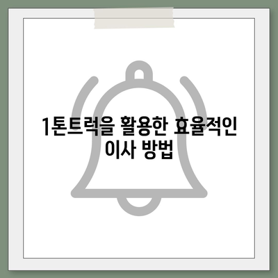 전라북도 익산시 왕궁면 포장이사비용 | 견적 | 원룸 | 투룸 | 1톤트럭 | 비교 | 월세 | 아파트 | 2024 후기