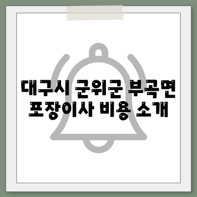 대구시 군위군 부곡면 포장이사비용 | 견적 | 원룸 | 투룸 | 1톤트럭 | 비교 | 월세 | 아파트 | 2024 후기