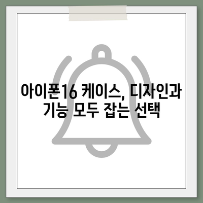 아이폰16 케이스 매력적인 디자인 7가지