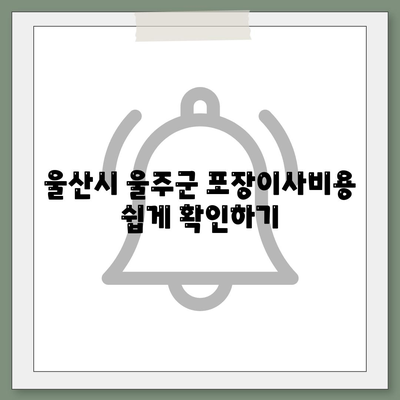 울산시 울주군 삼남면 포장이사비용 | 견적 | 원룸 | 투룸 | 1톤트럭 | 비교 | 월세 | 아파트 | 2024 후기