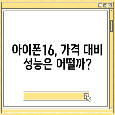 아이폰16 가격 관련 최신 뉴스 및 업데이트