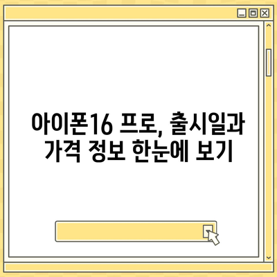 대전시 서구 내동 아이폰16 프로 사전예약 | 출시일 | 가격 | PRO | SE1 | 디자인 | 프로맥스 | 색상 | 미니 | 개통