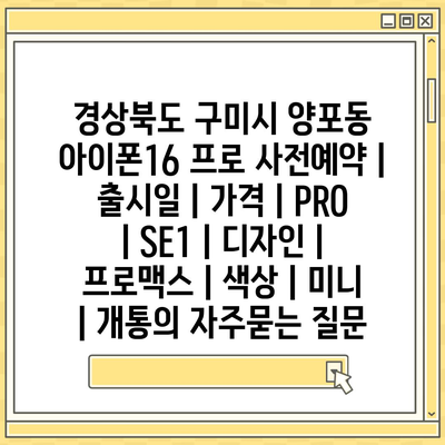 경상북도 구미시 양포동 아이폰16 프로 사전예약 | 출시일 | 가격 | PRO | SE1 | 디자인 | 프로맥스 | 색상 | 미니 | 개통