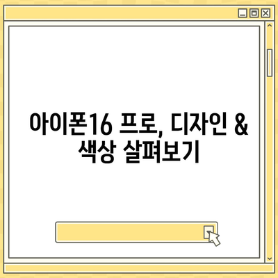 부산시 부산진구 부암3동 아이폰16 프로 사전예약 | 출시일 | 가격 | PRO | SE1 | 디자인 | 프로맥스 | 색상 | 미니 | 개통