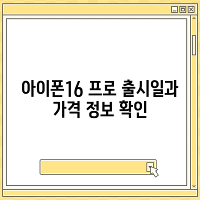 인천시 남동구 간석3동 아이폰16 프로 사전예약 | 출시일 | 가격 | PRO | SE1 | 디자인 | 프로맥스 | 색상 | 미니 | 개통