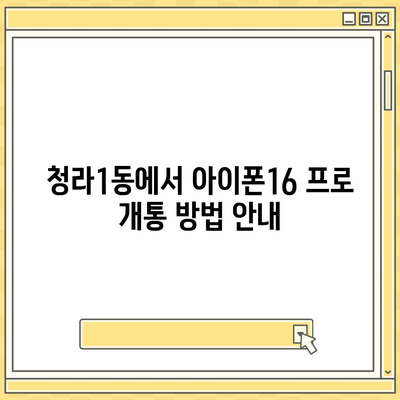 인천시 서구 청라1동 아이폰16 프로 사전예약 | 출시일 | 가격 | PRO | SE1 | 디자인 | 프로맥스 | 색상 | 미니 | 개통