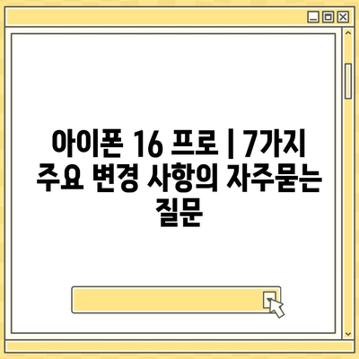 아이폰 16 프로 | 7가지 주요 변경 사항