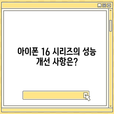 아이폰 16 프로 맥스 | 모든 시리즈의 출시일과 스펙 루머