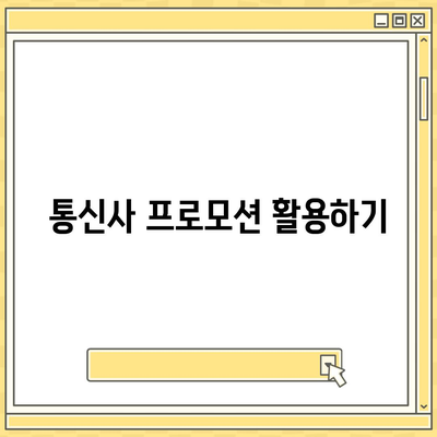 아이폰16 가격을 절약하는 방법