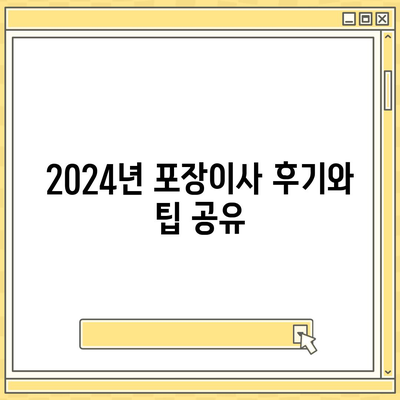 경상남도 김해시 대동면 포장이사비용 | 견적 | 원룸 | 투룸 | 1톤트럭 | 비교 | 월세 | 아파트 | 2024 후기