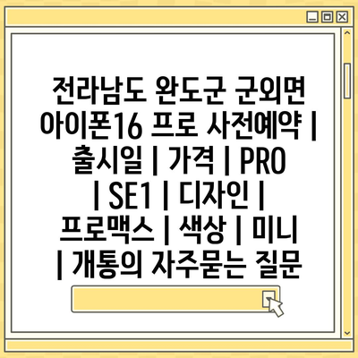 전라남도 완도군 군외면 아이폰16 프로 사전예약 | 출시일 | 가격 | PRO | SE1 | 디자인 | 프로맥스 | 색상 | 미니 | 개통