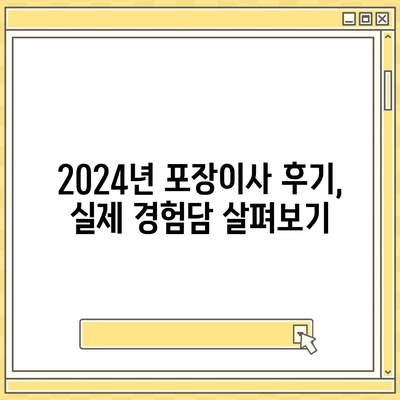 강원도 양양군 서면 포장이사비용 | 견적 | 원룸 | 투룸 | 1톤트럭 | 비교 | 월세 | 아파트 | 2024 후기