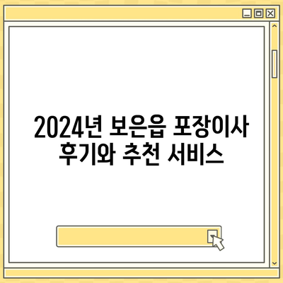 충청북도 보은군 보은읍 포장이사비용 | 견적 | 원룸 | 투룸 | 1톤트럭 | 비교 | 월세 | 아파트 | 2024 후기