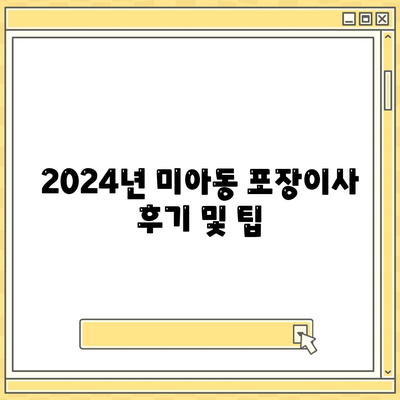 서울시 강북구 미아동 포장이사비용 | 견적 | 원룸 | 투룸 | 1톤트럭 | 비교 | 월세 | 아파트 | 2024 후기