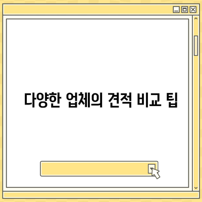 포장 이사 견적 비교, 경제적인 선택을 위해