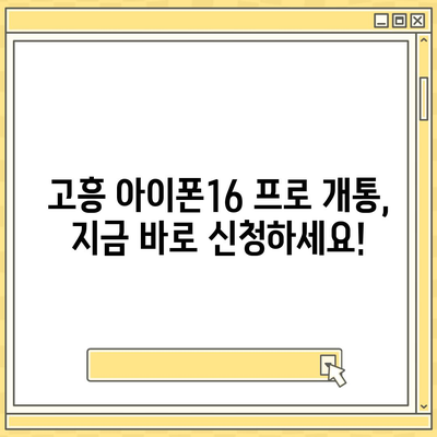 전라남도 고흥군 고흥읍 아이폰16 프로 사전예약 | 출시일 | 가격 | PRO | SE1 | 디자인 | 프로맥스 | 색상 | 미니 | 개통