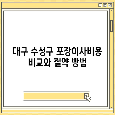 대구시 수성구 수성4가동 포장이사비용 | 견적 | 원룸 | 투룸 | 1톤트럭 | 비교 | 월세 | 아파트 | 2024 후기