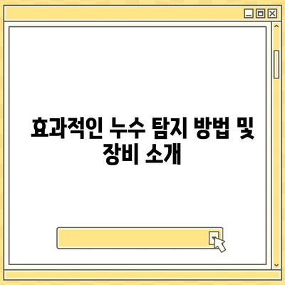 빌라 누수 책임 및 원인 분석, 누수 탐지 및 이사 후 문제 해결