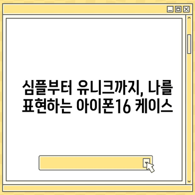 아이폰16 케이스 매력적인 디자인 7가지