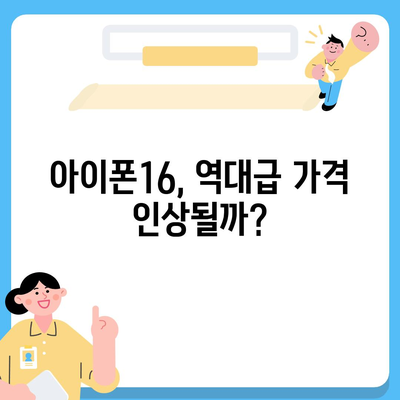 아이폰16 가격 관련 최신 뉴스 및 업데이트