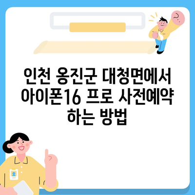 인천시 옹진군 대청면 아이폰16 프로 사전예약 | 출시일 | 가격 | PRO | SE1 | 디자인 | 프로맥스 | 색상 | 미니 | 개통