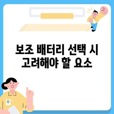 아이폰16 보조 배터리 | 배터리 수명 연장